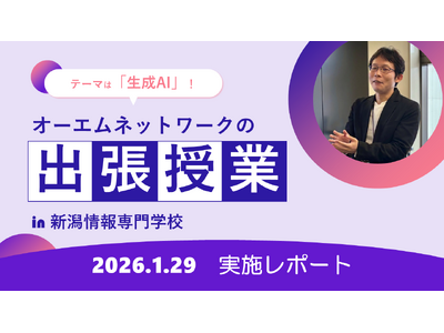 新潟情報専門学校で出張授業 ― オーエムネットワークが「実務直結型」の生成AI特別授業を実施