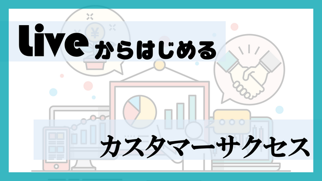 「使いこなせない」を15分で解消。シフト管理システムR-Shift、週1回の定期ライブ配信で活用定着を支援