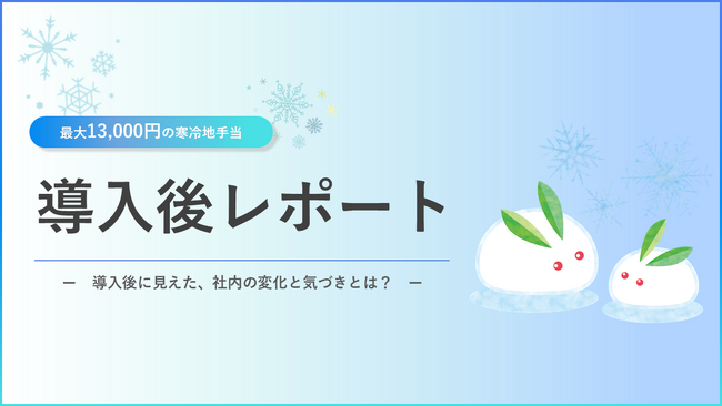寒冷地手当を運用して見えた、雪国で働く「リアル」と「安心」のカタチ