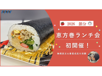 【社内イベントレポート】「同じ方向を向き、共に成長する」オーエムネットワークが、節分の恵方巻ランチを実施