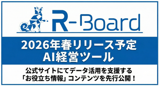 AI経営ツール「R-Board」、サービス提供に先駆け