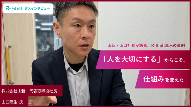 株式会社山新、シフト管理の活用に本腰―――山口社長の意志と2人のキーマンが貫いた「家庭教師スタイル」