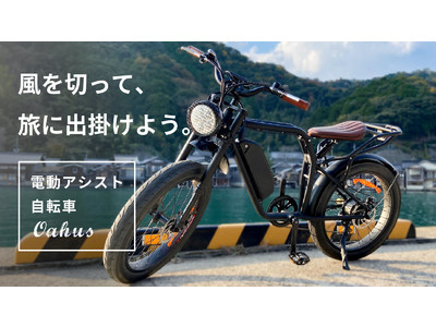 Makuake公開3時間目標達成！バイカー気分満載のOahus「オーハス」電動アシスト自転車
