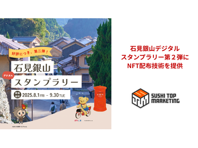 日本郵便株式会社が石見銀山エリア内で実施する「石見銀山デジタルスタンプラリー第２弾」と「二地域居住先導的...
