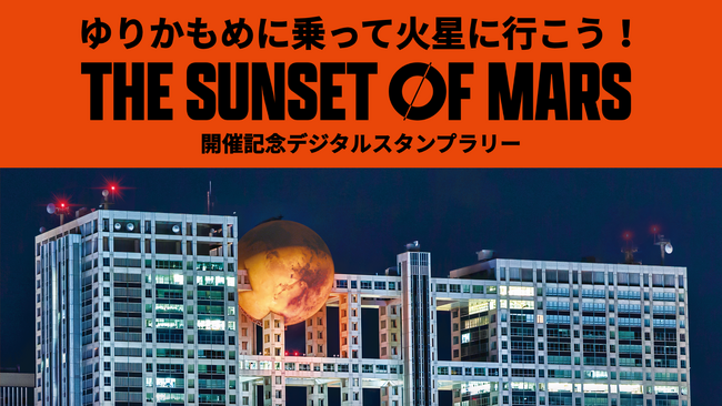 次世代型VR体験イベント『THE SUNSET OF MARS』にNFTデジタルスタンプラリー＆ガチャシステムを提供