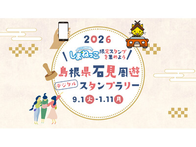 島根県石見地域「石見周遊デジタルスタンプラリー」にNFT技術を提供