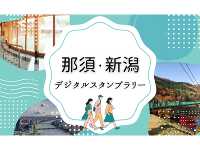 那須・新潟エリアを巡るNFTスタンプラリー旅!「那須・新潟デジタルスタンプラリー」を開催します!