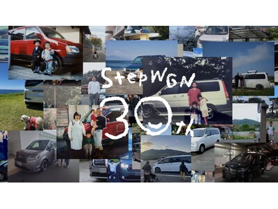日本全国のリアルなオーナーからいただいた写真＆ホームビデオ等の素材でつくられた 「みんなでつくるSTEP WGN 30周年」感謝と決意を込めたスペシャルムービーを、2026年3月9日（月）より公開！