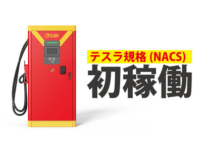 日本初のテスラ規格(NACS)対応のEV超急速充電器「FLASH」スーパーチェーン「オークワ」に3箇所設置へ　愛知、三重、岐阜県にて6/10より正式稼働開始