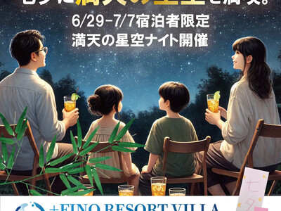 三重県のリゾートホテルにて「七夕イベント」開催！宿泊者は無料で参加可能【+FINO RESORT VILLA】