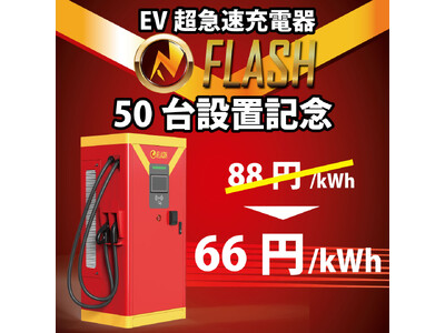 日本国内におけるEV急速充電器「FLASH」の設置台数が50台に到達記念 充電料金を1kWhあたり66円に値下げ【7/15より】