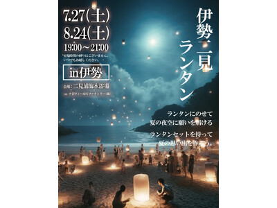 【7/27,8/24ランタンイベント開催】三重県伊勢市二見浦海水浴場にて「伊勢二見ランタン」を開催