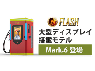 出力240kWのEV超急速充電器がさらに進化！大型液晶ディスプレイを搭載した「FLASH MARK.6」登場！既存のFLASHからバージョンアップも可能