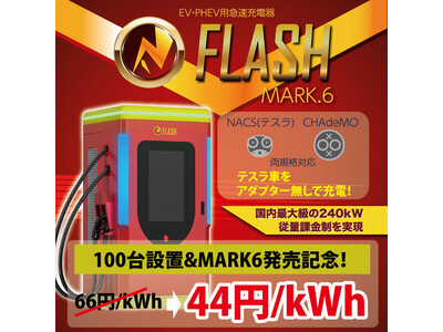 日本国内におけるEV急速充電器「FLASH」の設置台数が100台に到達記念 充電料金を1kWhあたり44円に値下げ【12/24より】