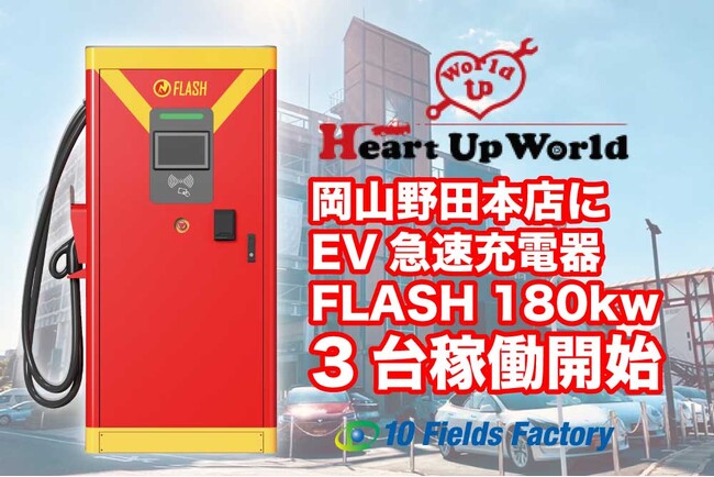 超急速EV充電器「FLASH」180kW 3基が岡山・ハートアップワールドにて稼働開始