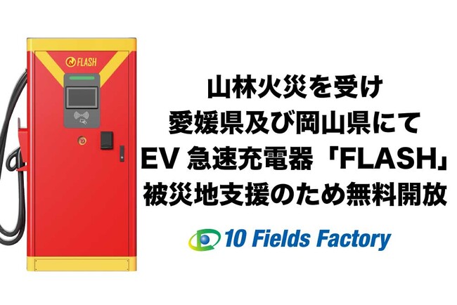 【緊急支援】愛媛県今治市及び岡山県岡山市の山林火災を受けEV急速充電器「FLASH」を無料開放 ～被災地の電力インフラを支える～