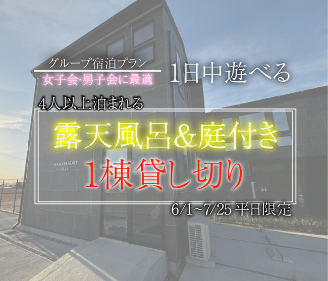 【6/1~7/25平日限定】三重伊勢の大自然に囲まれたプラフィーノリゾートヴィラで格安で泊まれるグループ宿泊キャンペーンを開催！