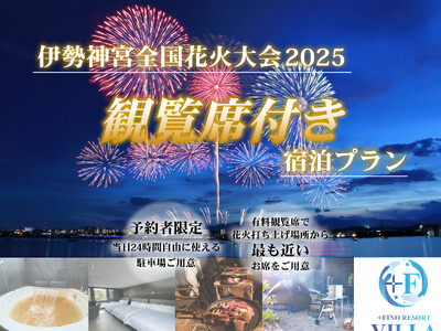 【7/19 伊勢神宮全国花火大会】花火打ち上げ場所から最も近い有料観覧席付き!宿泊キャンペーン開催