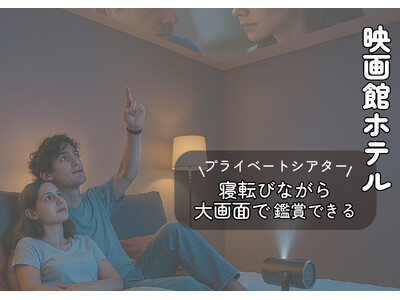 【6/10~7/21期間限定】~お部屋がシアタールームに変わる、エンタメ×宿泊の新しい体験~シネマステイ...