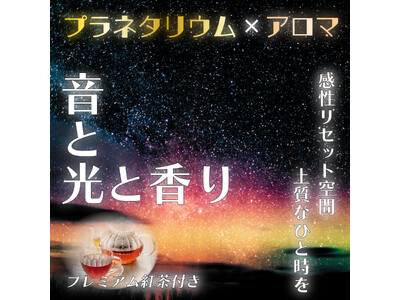 【6月~8月の2ヶ月間限定】三重伊勢の自然に囲まれたホテルで「癒し+非日常」を体験できる~プラネタリウム...
