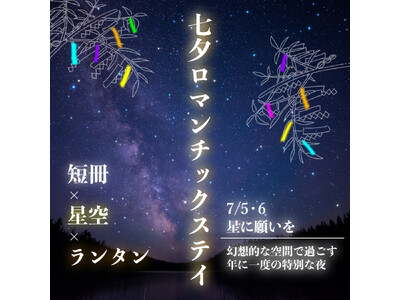 【2025/7/5・2025/7/6限定】三重伊勢の自然に囲まれながら短冊に願いを込めよう星降る夜の願い旅～七夕ロマンチックステイ～