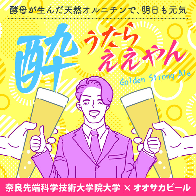 【奈良先端科学技術大学院大学×オオサカビール】二日酔いに効く”オルニチン”が含まれた新しいクラフトビール『酔うたらええやん』大阪府内限定で販売