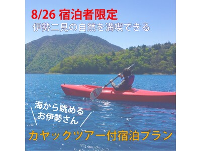海から眺めるお伊勢さん！！”8月26日宿泊限定！”カヤック体験付き宿泊プラン開催決定