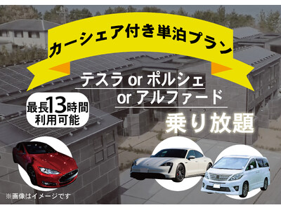 【高級車乗り放題】非日常を味わえる、ドライブ宿泊プランを開催