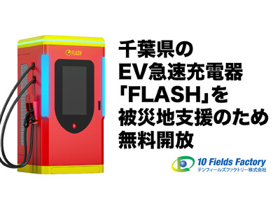 【緊急支援】千葉県の記録的大雨による避難指示発令を受け、EV急速充電器「FLASH」千葉県内9台（7拠点）を無料開放