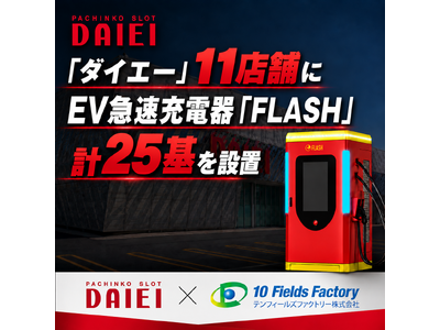 �e���t�B�[���Y�t�@�N�g���[������ЁA�u�_�C�G�[�v�u�^�C�K�[�v11�X�܂�EV�}���[�d��uFLASH�v�v25���ݒu