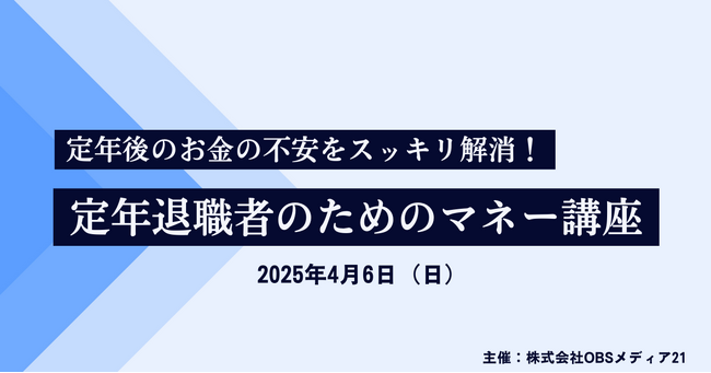 【好評につき追加開催決定！】定年退職者のためのマネー講座 - 2025年4月6日（日）大分市で開催！