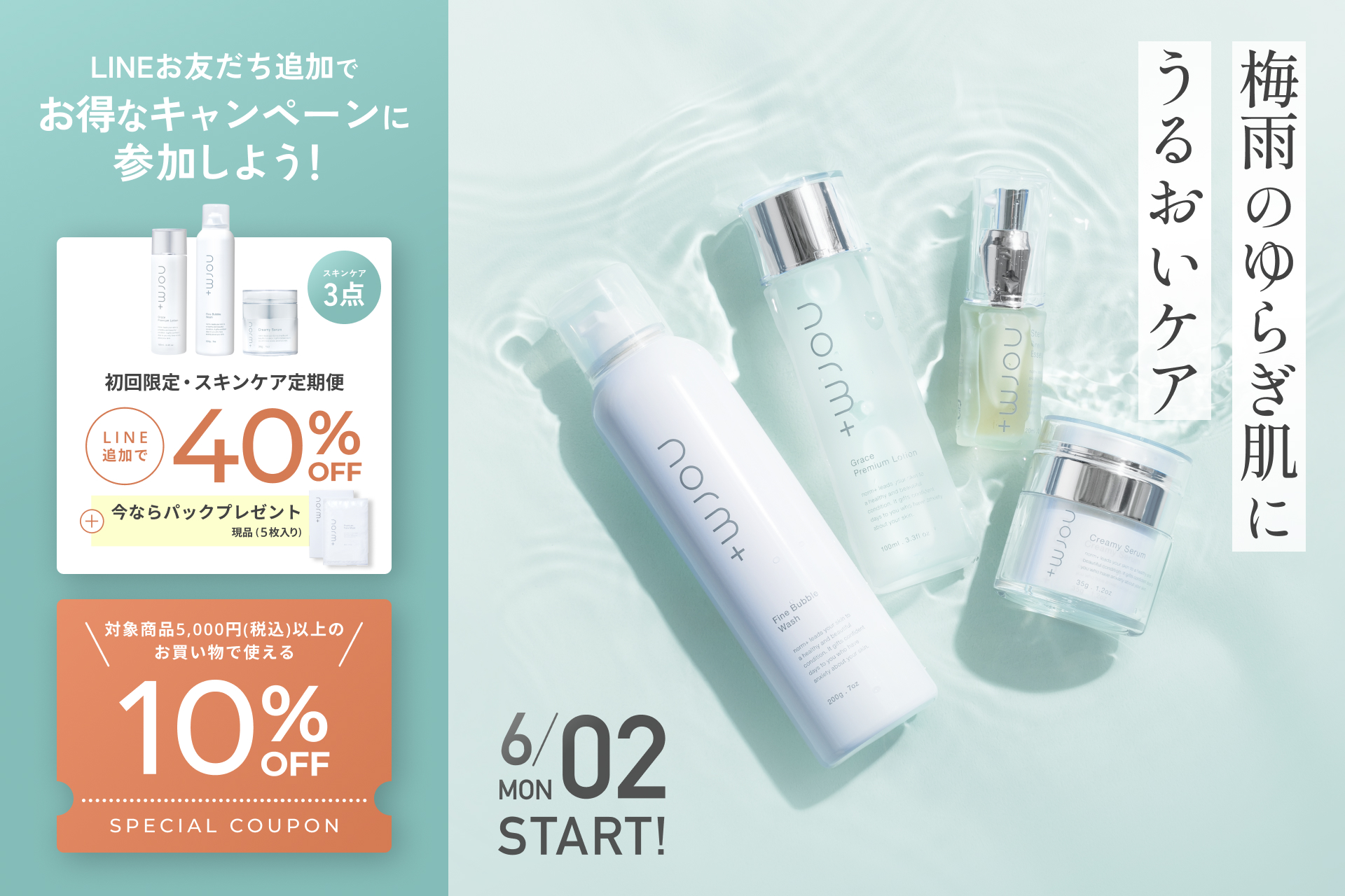【norm 】梅雨のゆらぎ肌にアプローチ！LINE限定キャンペーンが本日よりスタート