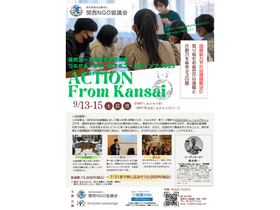 ユース世代向け合宿イベント「ACTION from KANSAI ーつながる・学ぶ・変えるユースキャンプ...