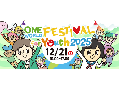 【イベント開催】高校生・大学生世代を対象にした国際協力・多文化共生・SDGsイベント「ワン・ワールド・フェスティバル for Youth 2025」