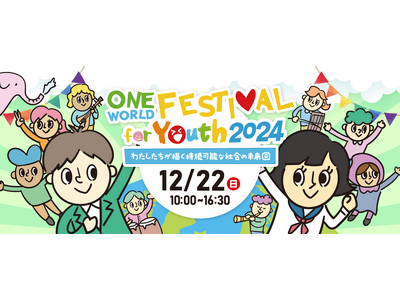 SDGsについて学びを深める高校生・大学生向けイベント「ワン・ワールド・フェスティバル for Youth 2024」参加者募集開始！