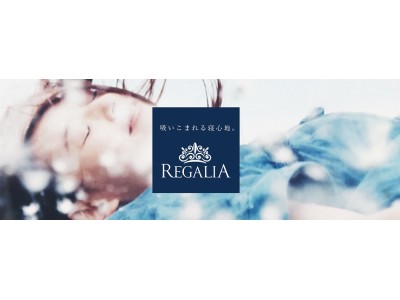 顧客満足度96.8％※１の「吸いこまれる寝心地」がさらに進化！プレミアムマットレスブランド「REGALIA（レガリア）」のハイグレードライン「REGALIA GOLD」3モデルを販売開始！