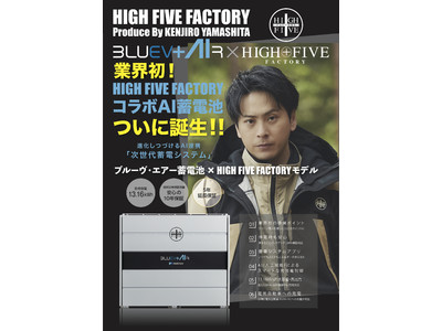 「HIGH FIVE FACTORY」とのコラボAI蓄電システム　「BLUEV Air（ブルーヴエアー）」販売開始