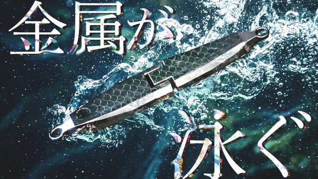 ついに『金属が、泳ぐ。』可動式ステンレスルアー「メタリアル」販売決定。水道製造業が技術を活かし、一般消費者向け製品に挑戦