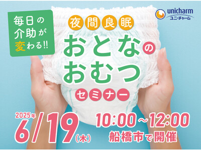毎日の介助が変わる6/19(木)「夜間良眠 おとなのおむつセミナー」を開催します