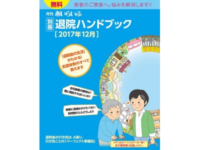 入院の「7割」は高齢者。逆引きで問題を解決する『退院ハンドブック』。