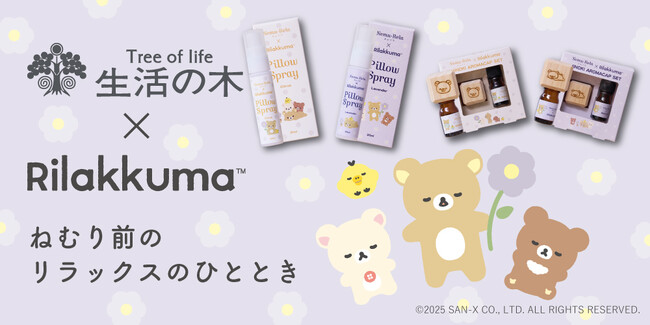 【リラックマ×生活の木】 睡眠環境を整えるコラボアイテムを10/1発売