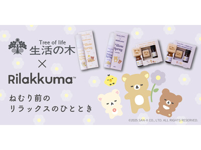 【リラックマ×生活の木】 睡眠環境を整えるコラボアイテムを10/1発売