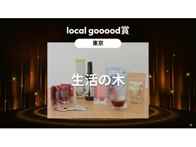 生活の木が【local gooood賞】を受賞 =goooods AWARD 2025=