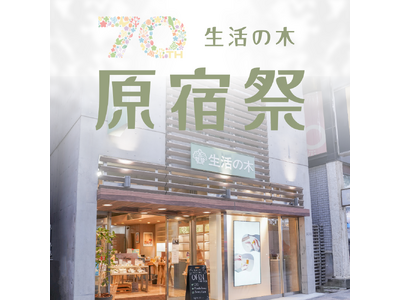 【7/19（日）・20日（月・祝）】生活の木 創業70周年記念イベント”原宿祭” 開催
