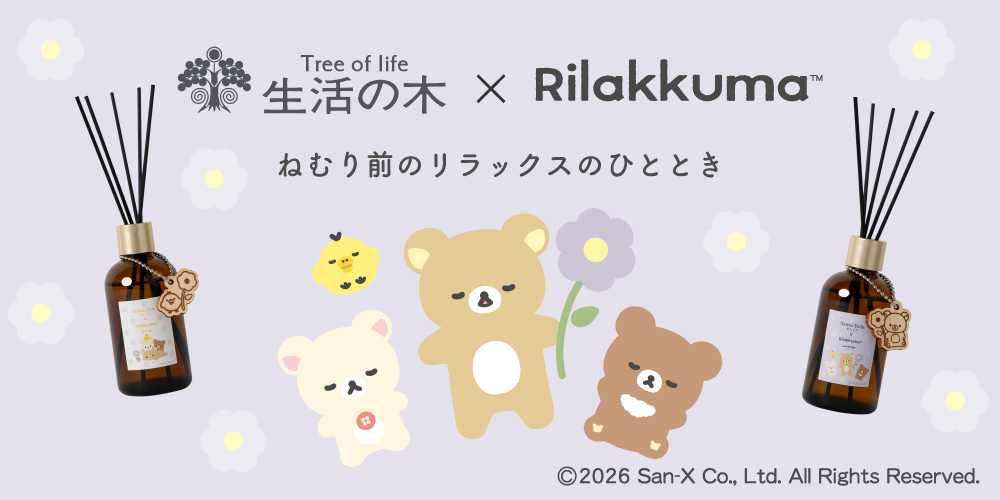 【リラックマ×生活の木】 睡眠環境を整えるコラボアイテム第二弾を10/1発売