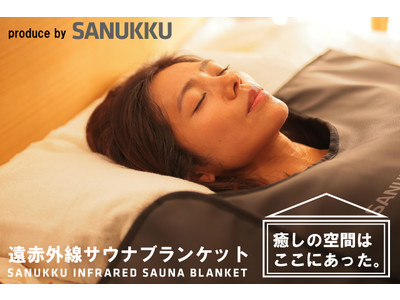 寝袋に入るだけで自宅で簡単にサウナ体験。遠赤外線サウナブランケット「SANUKKU INFRARED SAUNA BLANKET」をMakuakeにて本日より先行発売開始