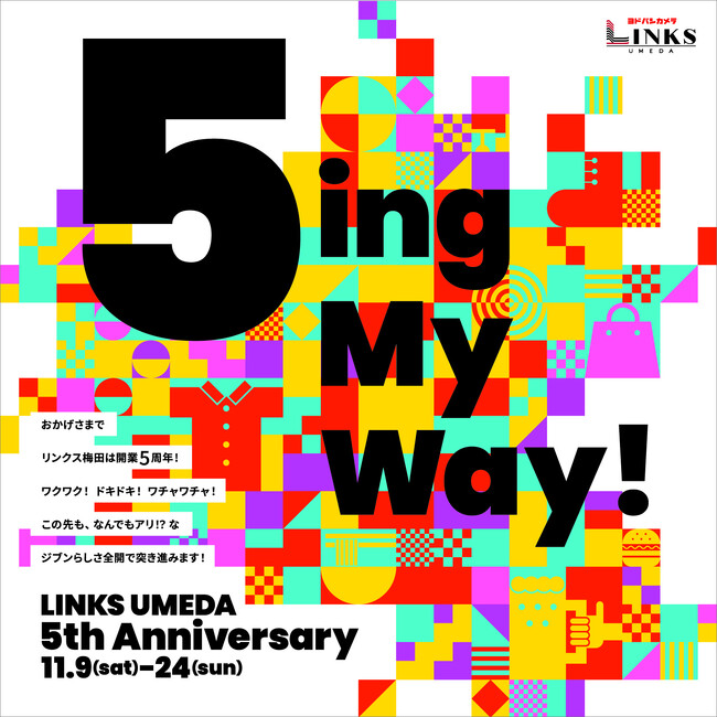 皆様のおかげで、リンクス梅田は開業5周年！感謝を込めた5大イベントで５恩をお返しする５周年祭「５ing My Way！」を、本日11月9日（土）から開催！