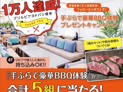 【グリルピア ヨドバシ博多】来場者数1万人突破！感謝の気持ちを込めて、「手ぶらで豪華BBQ体験」が当たる！記念キャンペーンを開催