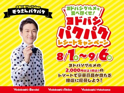 登録者116万人の人気大食いYouTuber「ぞうさんパクパク」とコラボ！ヨドバシ3館合同「ヨドバシグルメを食べ尽くせ！ ヨドバシパクパク レシートキャンペーン」を８月１日（土）より開催