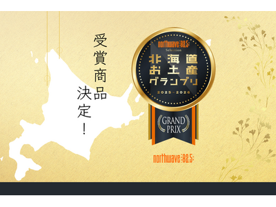 第4回「北海道お土産グランプリ」受賞商品決定!